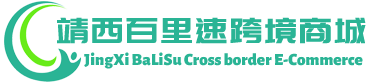 百里速跨境商城 - BaLiSu Cross border E-Commerce | 靖西百里速贸易有限公司